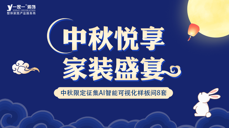 中秋佳節(jié)，家·溫馨升級(jí) —— 一家一裝飾金秋獻(xiàn)禮